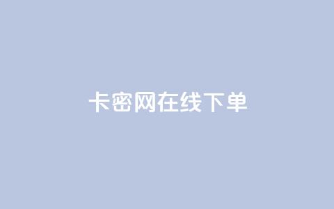 卡密网在线下单 - 卡密网：便捷在线下单，让你购物无忧~  第1张