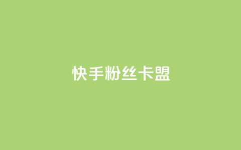 快手粉丝卡盟,ks刷热门 - 抖音播放量下单 抖音自助业务网 第1张 快手粉丝卡盟,ks刷热门 - 抖音播放量下单 抖音自助业务网 第1张