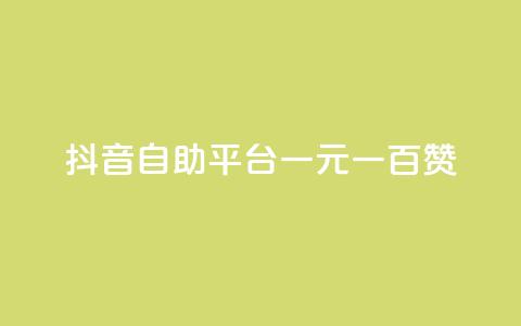 抖音自助平台一元一百赞 - 获取抖音一元一百赞的自助平台! 第1张 抖音自助平台一元一百赞 - 获取抖音一元一百赞的自助平台! 第1张