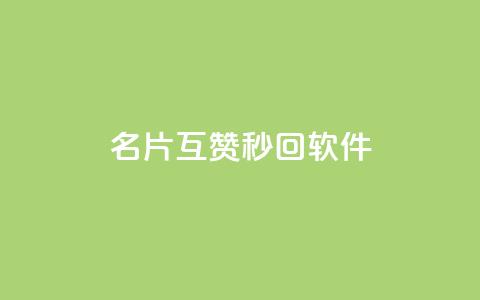 QQ名片互赞秒回软件 - QQ名片互赞自动回复工具揭秘! 第1张 QQ名片互赞秒回软件 - QQ名片互赞自动回复工具揭秘! 第1张