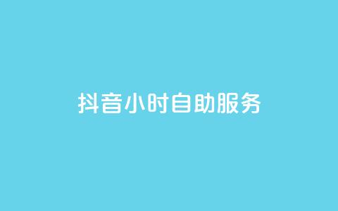 抖音24小时自助服务,1元刷快手亲密度 - 每日免费领空间赞app 粉丝七万的账号能卖多少钱  第1张
