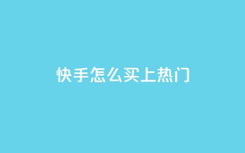快手怎么买上热门,低价抖音业务网 - 全民k歌业务下单平台低价 ks视频点赞评论  第1张