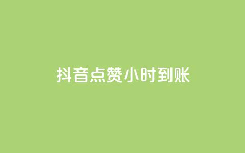 抖音点赞24小时到账,ks快速千粉 - 抖音免费获取播放量 抖音播放量充值网站  第1张