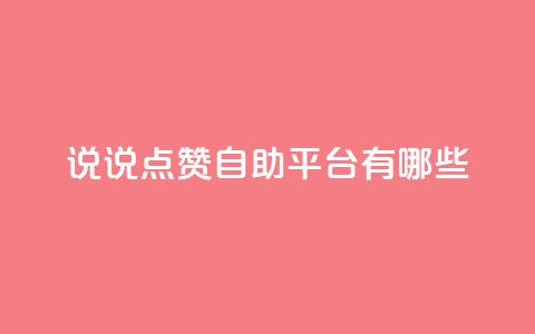 qq说说点赞自助平台有哪些,QQ2万名片互赞 - 拼多多帮砍 拼多多砍一百多下是不是  第1张