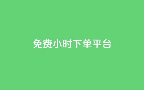 dy免费24小时下单平台 - 24小时免费下单平台推荐，轻松交易无压力!  第1张
