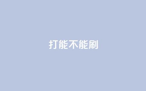 ks打call能不能刷,粉丝一万点赞47万有钱赚吗 - qqsvip免费领取会员网站 抖音业务低价业务平台飞速粉 第1张 ks打call能不能刷,粉丝一万点赞47万有钱赚吗 - qqsvip免费领取会员网站 抖音业务低价业务平台飞速粉 第1张