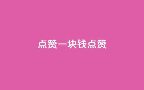 QQ点赞一块钱1000点赞 - QQ点赞，1元即1000点赞，轻松提升影响力~  第1张
