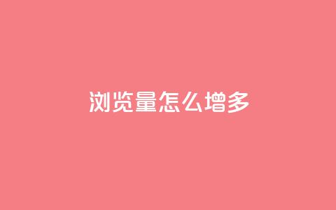 qq浏览量怎么增多 - 全网最便宜卡盟  第1张