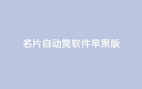 qq名片自动赞软件苹果版 - 苹果版QQ名片自动点赞工具推荐。  第1张