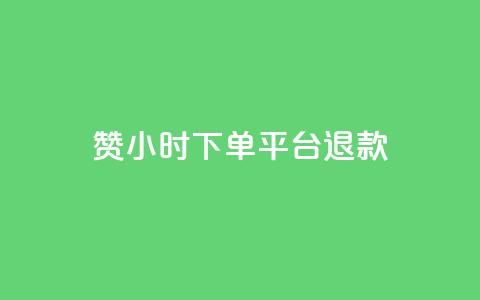 dy赞24小时下单平台退款,抖音1元1000赞 - ks项目 qq个性名片免费 第1张 dy赞24小时下单平台退款,抖音1元1000赞 - ks项目 qq个性名片免费 第1张