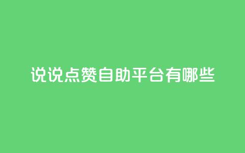 qq说说点赞自助平台有哪些,qq空间动态说说点赞免费 - 云小店24小时自助下单 qq号自助下单商城  第1张
