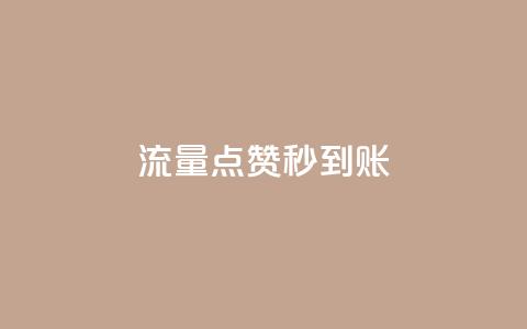 流量点赞秒到账 - 流量提升助力点赞快速到账~  第1张