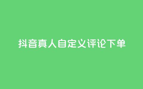 抖音真人自定义评论下单,抖音点赞怎么查出来 - qq业务平台网站 快手粉丝一百五十万收入多少 第1张 抖音真人自定义评论下单,抖音点赞怎么查出来 - qq业务平台网站 快手粉丝一百五十万收入多少 第1张