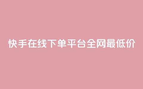 快手在线下单平台全网最低价,qq空间赞自助下单 - 快手24小时业务平台 QQ音乐访客购买网站 第1张 快手在线下单平台全网最低价,qq空间赞自助下单 - 快手24小时业务平台 QQ音乐访客购买网站 第1张