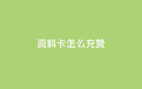 qq资料卡怎么充赞,发卡网商城 - 快手粉丝团62级是什么级别 快手24小时在线下单平台免费  第1张
