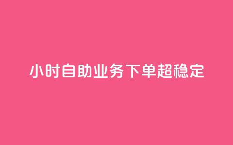 24小时自助业务下单超稳定 - 稳定可靠!24小时内下单的自助业务尽在您掌握中~ 第1张 24小时自助业务下单超稳定 - 稳定可靠!24小时内下单的自助业务尽在您掌握中~ 第1张