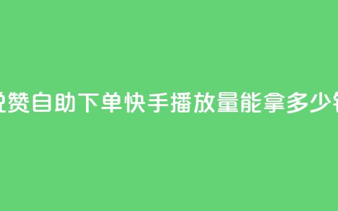 低价说说赞自助下单 - 快手10000播放量能拿多少钱  第1张