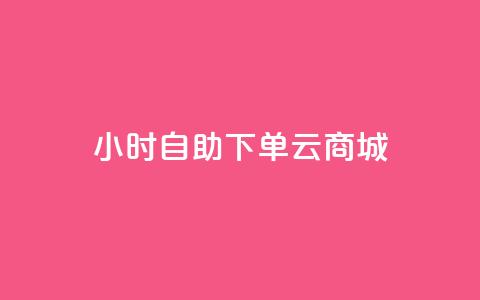 24小时自助下单云商城,低价qq业务网 - 拼多多低价助力 pinduoduocom登录入口 第1张 24小时自助下单云商城,低价qq业务网 - 拼多多低价助力 pinduoduocom登录入口 第1张