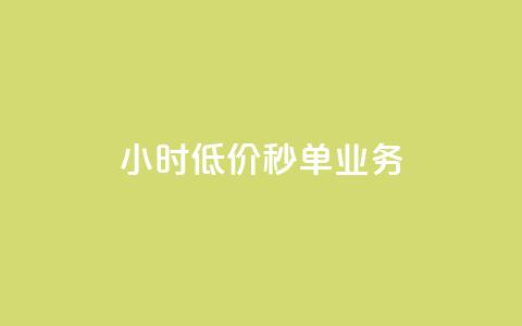 Ks24小时低价秒单业务,qq空间说说恢复助手软件 - 拼多多业务自助平台 现在拼多多助力还能成功吗 第1张 Ks24小时低价秒单业务,qq空间说说恢复助手软件 - 拼多多业务自助平台 现在拼多多助力还能成功吗 第1张