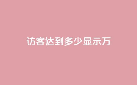 qq访客达到多少显示万,抖音播放量 - 抖音500粉丝收费吗 qq空间说说赞平台真人免费 第1张 qq访客达到多少显示万,抖音播放量 - 抖音500粉丝收费吗 qq空间说说赞平台真人免费 第1张