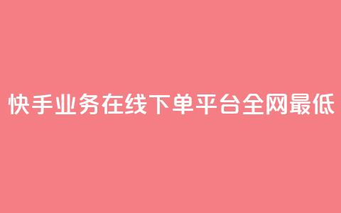 快手业务在线下单平台全网最低,24小时秒单官网登录入口 - 抖音点赞24小时在线下单免费 QQ空间刷访客量的软件 第1张 快手业务在线下单平台全网最低,24小时秒单官网登录入口 - 抖音点赞24小时在线下单免费 QQ空间刷访客量的软件 第1张