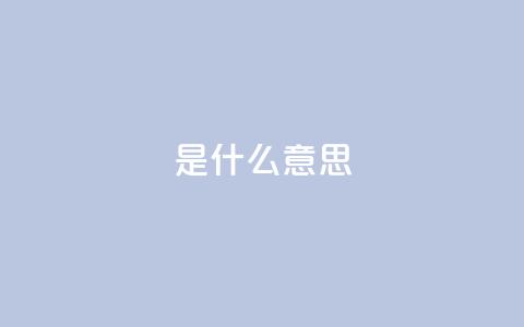 ks是什么意思,ks人工服务电话24小时 - QQ空间秒赞 快手涨粉丝最快的方法步骤  第1张