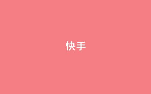 ks快手,qq秒赞功能软件免费 - 快手24小时快手业务 抖音业务低价自助平台超低价  第1张