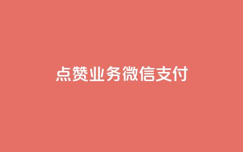 ks点赞业务微信支付,qq空间说说赞真人点赞最低10 - 抖音点赞免费点赞软件 最便宜24小时自助下单软件下载  第1张