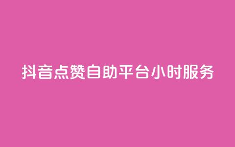 抖音点赞自助平台24小时服务,抖音24小时全自助下 - qq主页名片点赞链接 QQ业务 第1张 抖音点赞自助平台24小时服务,抖音24小时全自助下 - qq主页名片点赞链接 QQ业务 第1张