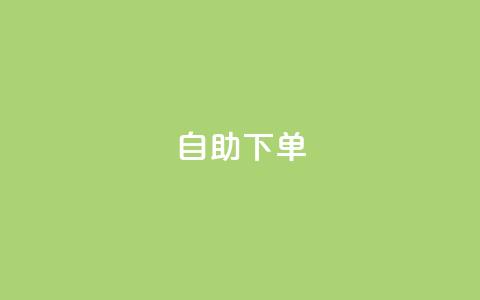 qq自助下单,qq一元的名片 - 业务在线下单平台 QQ资料卡怎么点赞  第1张