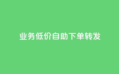 dy业务低价自助下单转发,低价qq业务网 - 快手真人点赞业务微信支付 ks自助平台业务下单真人  第1张