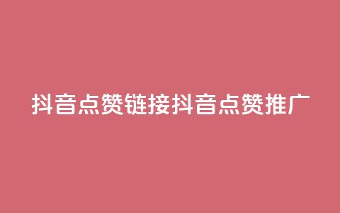 抖音点赞链接 抖音点赞推广,快手刷热门软件 - 快手买流量连接 免费领20个QQ说说赞 第1张 抖音点赞链接 抖音点赞推广,快手刷热门软件 - 快手买流量连接 免费领20个QQ说说赞 第1张