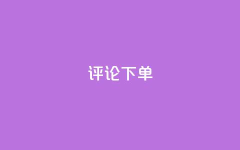 dy评论下单,dy低价下单平台商城 - qq业务全网最低价 快手点赞秒到账便宜 第1张 dy评论下单,dy低价下单平台商城 - qq业务全网最低价 快手点赞秒到账便宜 第1张