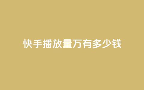 快手播放量1万有多少钱 - 快手播放量1万收益揭秘，真实收入分析!  第1张