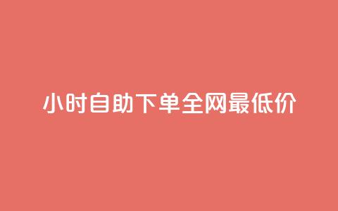 qq24小时自助下单全网最低价,抖音快手闪现集合 - ks上热门软件下载 qq免费领10空间赞  第1张