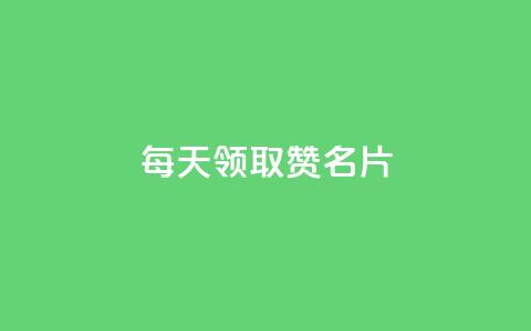 每天领取100000赞名片,云小店24小时下单平台 - 拼多多自动下单脚本 拼多多怎么删除助力  第1张