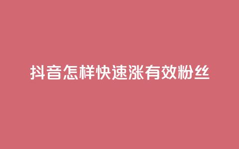 抖音怎样快速涨有效粉丝,QQ空间访客软件 - 快手如何快速涨粉丝1000 Dy低价二十四小时下单平台 第1张 抖音怎样快速涨有效粉丝,QQ空间访客软件 - 快手如何快速涨粉丝1000 Dy低价二十四小时下单平台 第1张