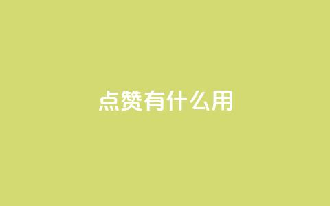 qq点赞有什么用,快手热门推广 - 超人卡盟 qq免费名片十万赞每天领取  第1张