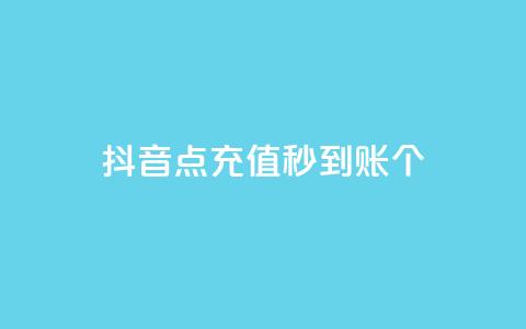 抖音点充值秒到账10个 - qq空间浏览次数和访客 第1张 抖音点充值秒到账10个 - qq空间浏览次数和访客 第1张