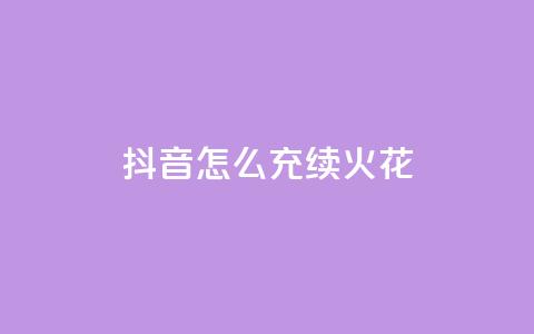 抖音怎么充svip续火花,QQ说说热度怎么不显示了 - 全网科技低价货源辅助 QQ动态点赞链接 第1张 抖音怎么充svip续火花,QQ说说热度怎么不显示了 - 全网科技低价货源辅助 QQ动态点赞链接 第1张