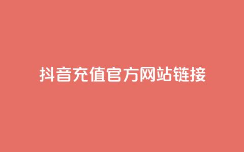 抖音充值官方网站链接 - 如何在抖音官方网站上充值?! 第1张 抖音充值官方网站链接 - 如何在抖音官方网站上充值?! 第1张