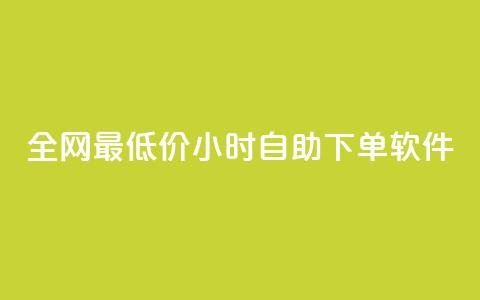 全网最低价24小时自助下单软件,dy流量网站 - 自助下单卡网 拼多多真人助力平台免费 第1张 全网最低价24小时自助下单软件,dy流量网站 - 自助下单卡网 拼多多真人助力平台免费 第1张