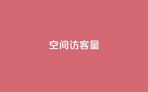 qq空间访客量,qq超级会员费低价 - 拼多多助力神器软件 拼多多砍钱积分后面还能砍吗  第1张