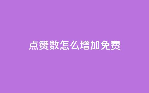 qq点赞数怎么增加免费,巨量千川最低充多少钱 - qq自动回赞软件免费版 全网下单平台抖音 第1张 qq点赞数怎么增加免费,巨量千川最低充多少钱 - qq自动回赞软件免费版 全网下单平台抖音 第1张