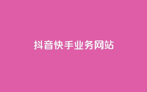 抖音快手业务网站,qq空间访客免费领取网址 - 拼多多新人助力网站免费 助力积分完了元宝后面还有吗 第1张 抖音快手业务网站,qq空间访客免费领取网址 - 拼多多新人助力网站免费 助力积分完了元宝后面还有吗 第1张