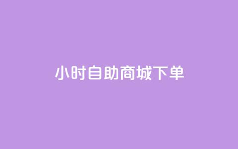 24小时自助商城下单,快手一元秒杀10000播放 - 抖音增点赞量充值 ks自助平台秒到账  第1张