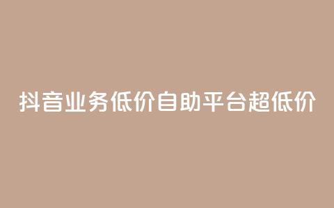 抖音业务低价自助平台超低价,dy赞在线自助下单网站 - 卡盟一手货源网站 涨粉24小时下单 第1张 抖音业务低价自助平台超低价,dy赞在线自助下单网站 - 卡盟一手货源网站 涨粉24小时下单 第1张