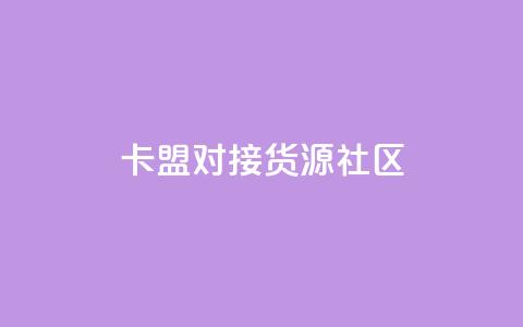 卡盟对接货源社区,王者1元秒一万点赞 - 云商城-在线下单 拼多多刷刀助力软件  第1张