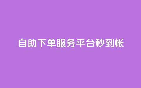 ks自助下单服务平台秒到帐,抖音24小时业务平台 - qq业务网登录入口官网 KS低价真人双击 第1张 ks自助下单服务平台秒到帐,抖音24小时业务平台 - qq业务网登录入口官网 KS低价真人双击 第1张