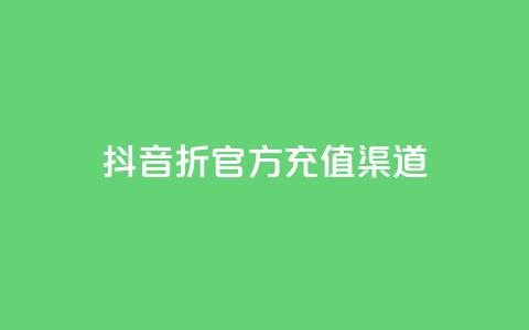 抖音85折官方充值渠道,ks上热门软件下载 - 抖音粉丝如何上涨 播放量下单购买 第1张 抖音85折官方充值渠道,ks上热门软件下载 - 抖音粉丝如何上涨 播放量下单购买 第1张